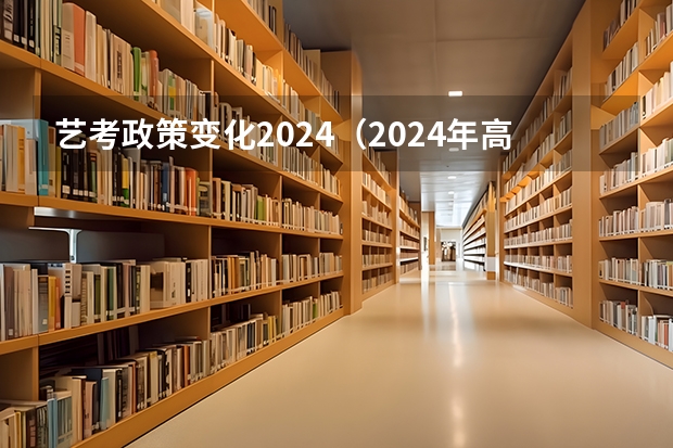 艺考政策变化2024（2024年高考书法艺考政策）