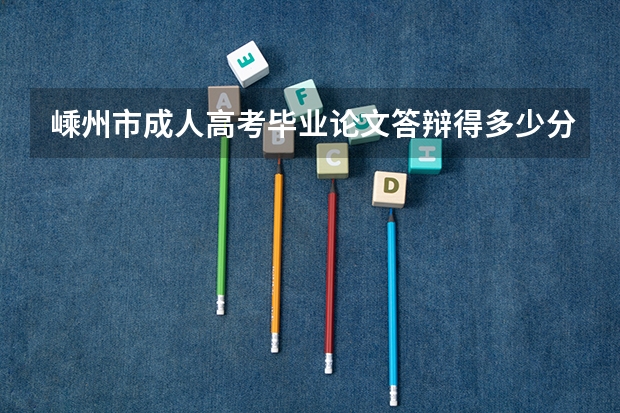 嵊州市成人高考毕业论文答辩得多少分才合格？