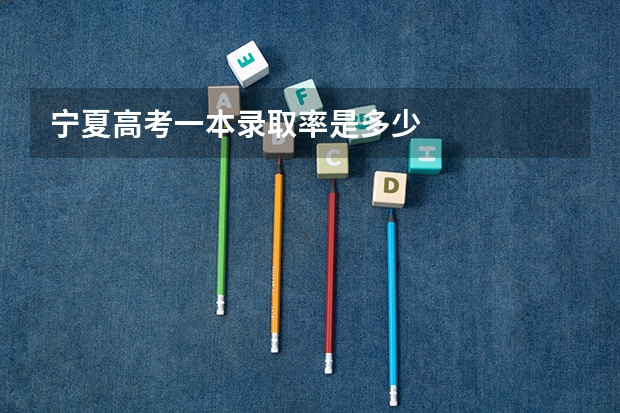 宁夏高考一本录取率是多少