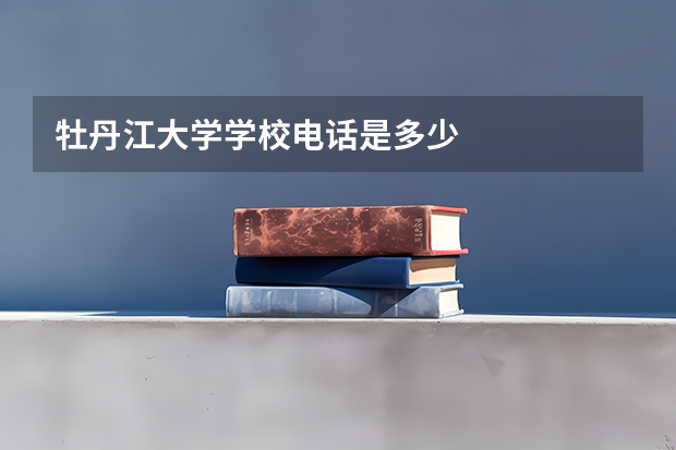 牡丹江大学学校电话是多少