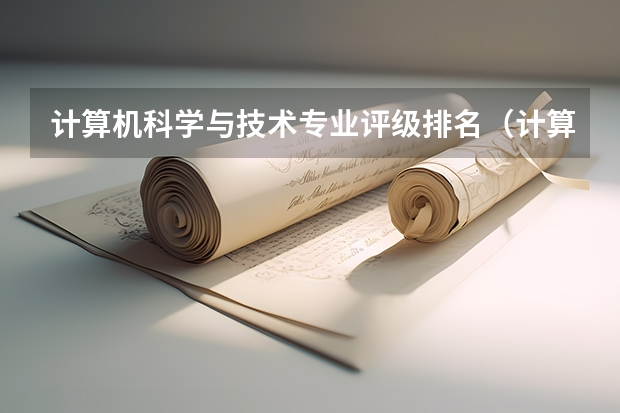 计算机科学与技术专业评级排名（计算机科学与技术专业大学排名）