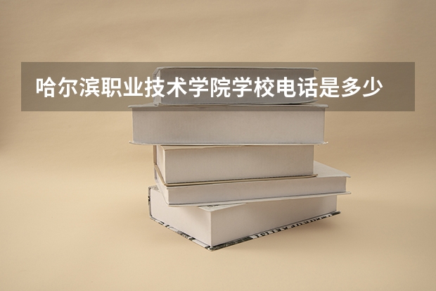 哈尔滨职业技术学院学校电话是多少
