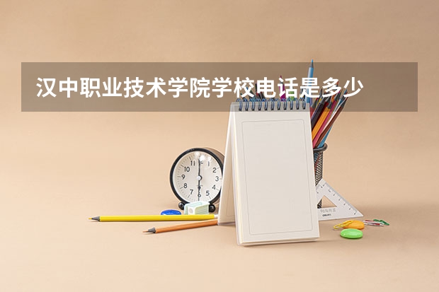汉中职业技术学院学校电话是多少