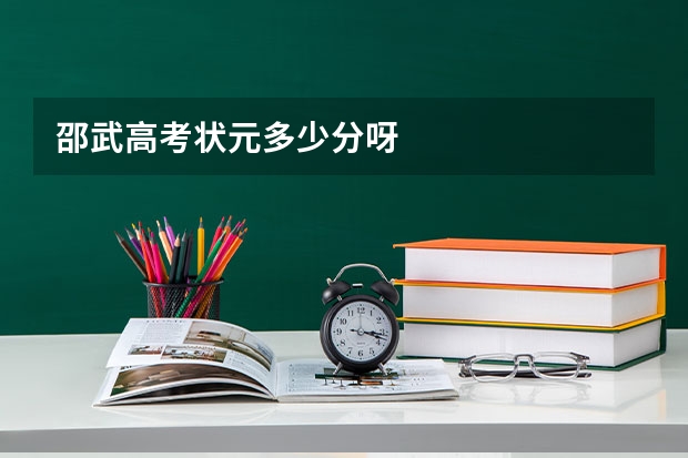 邵武高考状元多少分呀