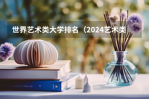 世界艺术类大学排名（2024艺术类最好25所大学排名）