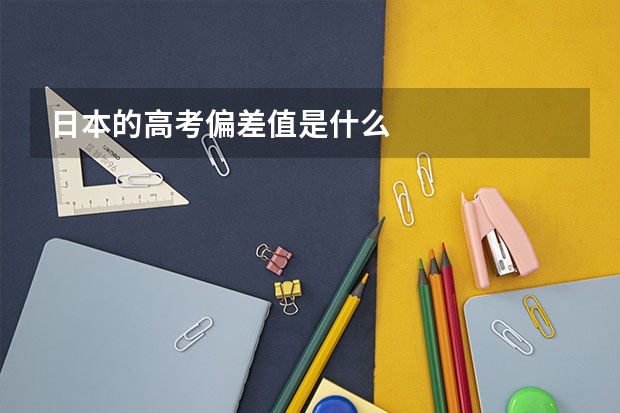 日本的高考偏差值是什么