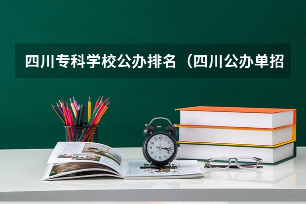 四川专科学校公办排名（四川公办单招学校排名）