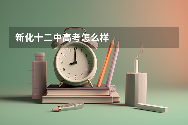 新化十二中高考怎么样