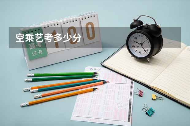 空乘艺考多少分
