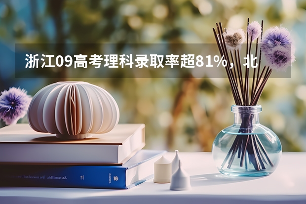 浙江09高考理科录取率超81%，北京为什么不行