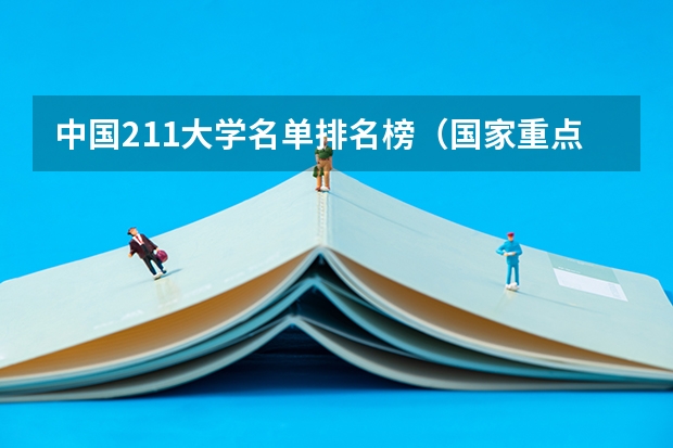 中国211大学名单排名榜（国家重点211大学排名）