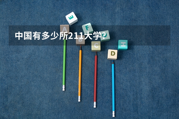 中国有多少所211大学？