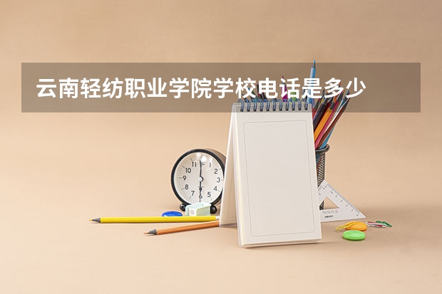 云南轻纺职业学院学校电话是多少