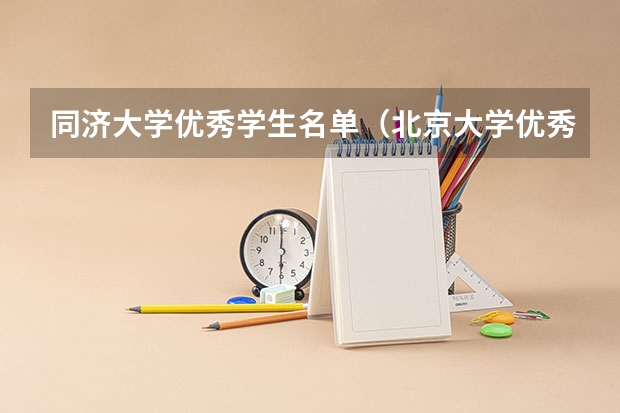 同济大学优秀学生名单（北京大学优秀毕业生名单）