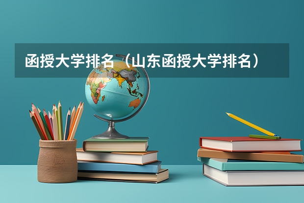 函授大学排名（山东函授大学排名）