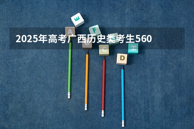 2025年高考广西历史类考生560分能上海南大学吗?