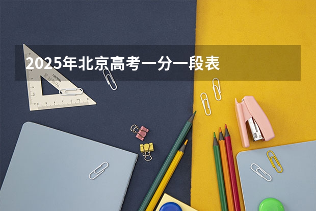 2025年北京高考一分一段表