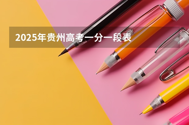 2025年贵州高考一分一段表
