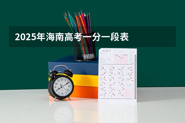 2025年海南高考一分一段表