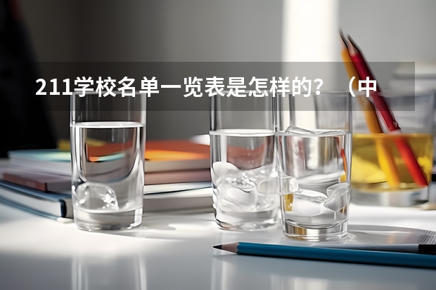 211学校名单一览表是怎样的？（中国211大学名单一览表）