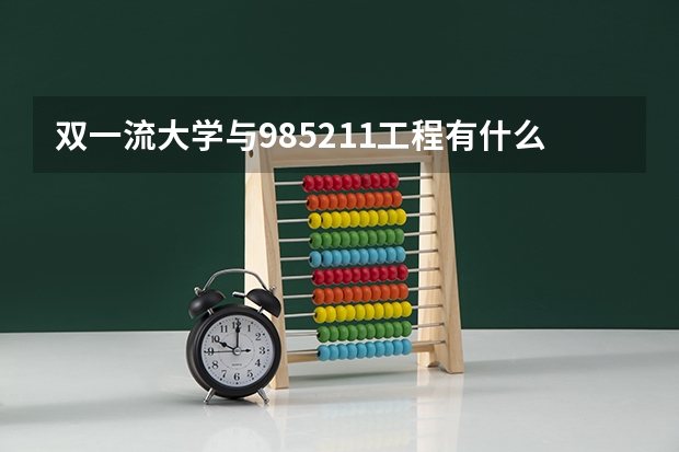 双一流大学与985/211工程有什么区别