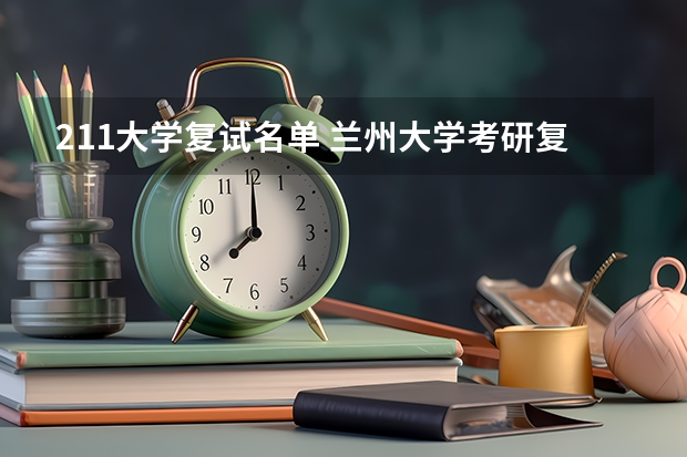 211大学复试名单 兰州大学考研复试名单
