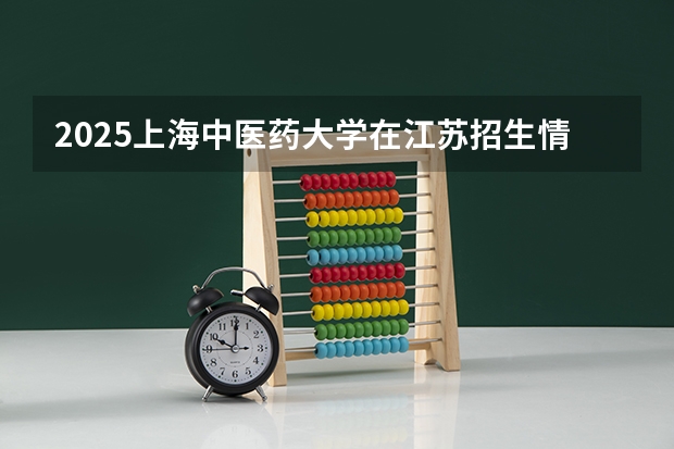 2025上海中医药大学在江苏招生情况