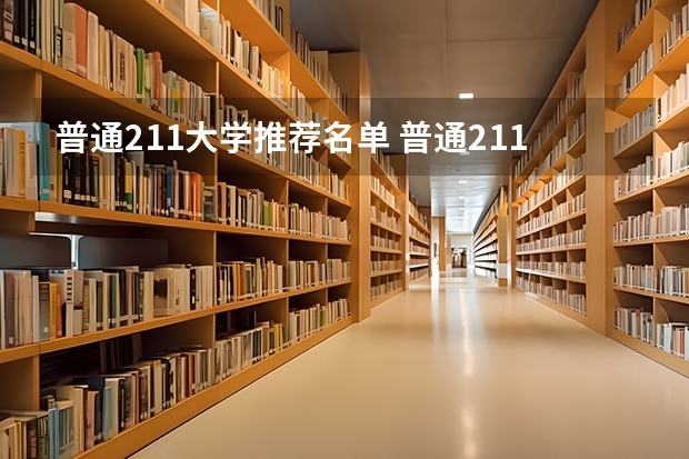 普通211大学推荐名单 普通211大学名单