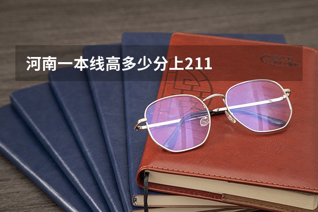 河南一本线高多少分上211