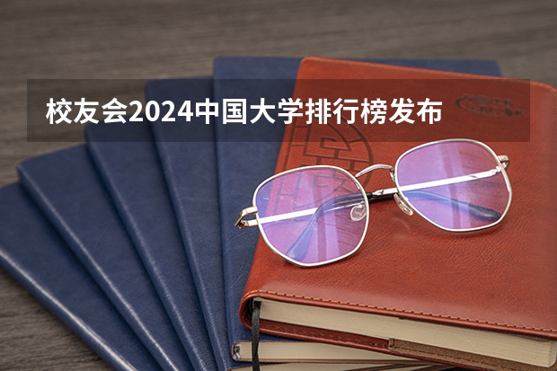校友会2024中国大学排行榜发布 2024年中国大学500强排行榜一览 学校艺术类专业排名