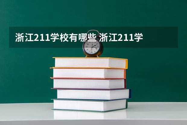 浙江211学校有哪些 浙江211学校简介