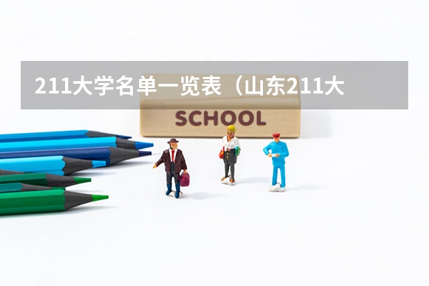 211大学名单一览表（山东211大学名单）