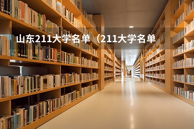 山东211大学名单（211大学名单）