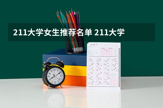 211大学女生推荐名单 211大学名单