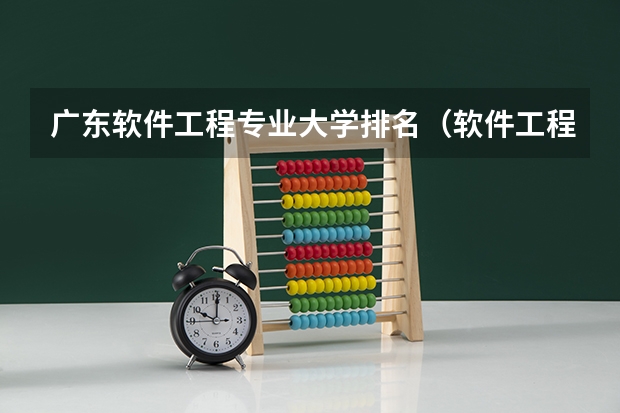 广东软件工程专业大学排名（软件工程大学专业排名）