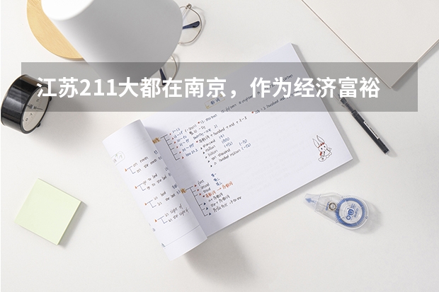江苏211大都在南京，作为经济富裕的苏锡常，有哪些好大学呢？