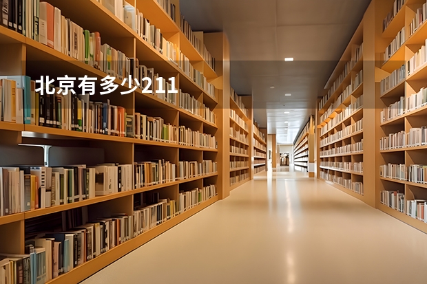 北京有多少211