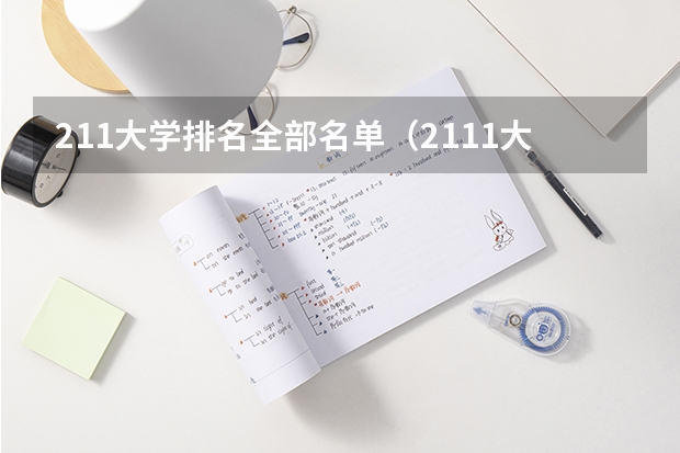 211大学排名全部名单（2111大学全部排名）