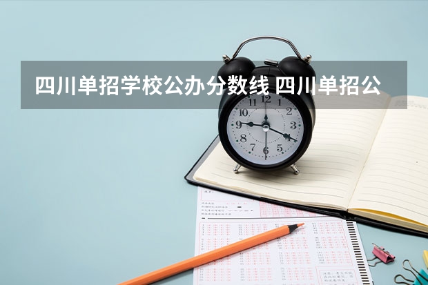 四川单招学校公办分数线 四川单招公办学校分数线表