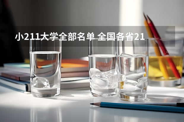 小211大学全部名单 全国各省211大学名单