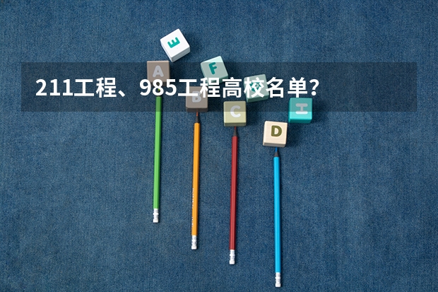211工程、985工程高校名单？ 中国211和985大学名单