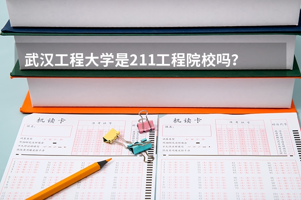 武汉工程大学是211工程院校吗？