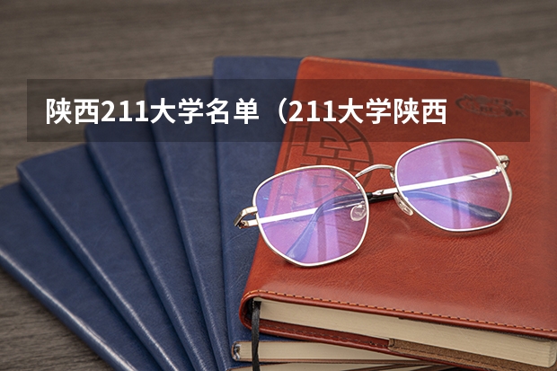 陕西211大学名单（211大学陕西有几所）