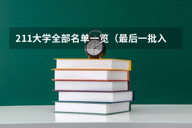 211大学全部名单一览（最后一批入选211的大学）