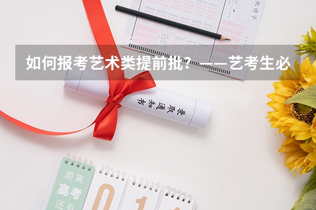 如何报考艺术类提前批？——艺考生必备指南