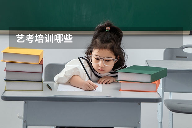 艺考培训哪些