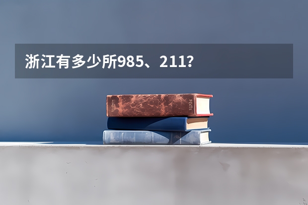 浙江有多少所985、211？