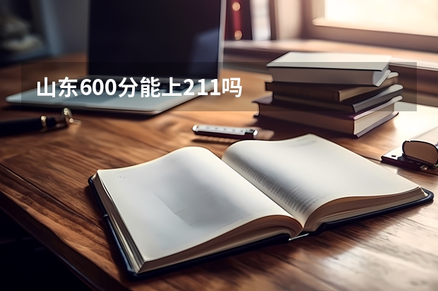 山东600分能上211吗
