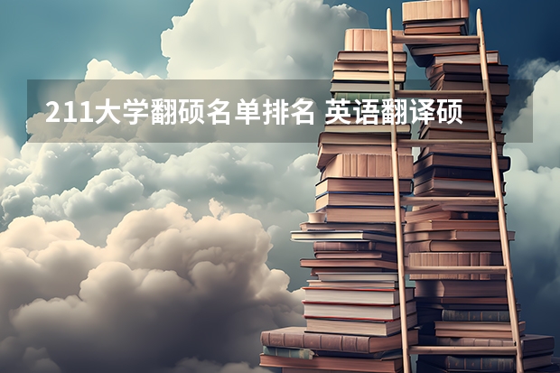 211大学翻硕名单排名 英语翻译硕士考研学校排名