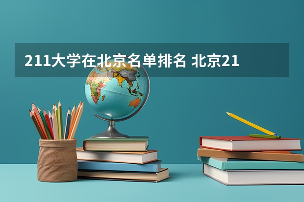 211大学在北京名单排名 北京211大学名单一览表